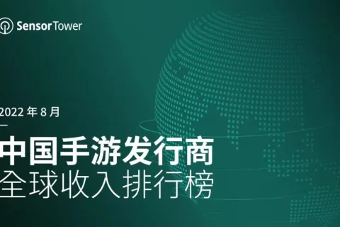 2022年8月中国手游发行商全球收入排行榜
