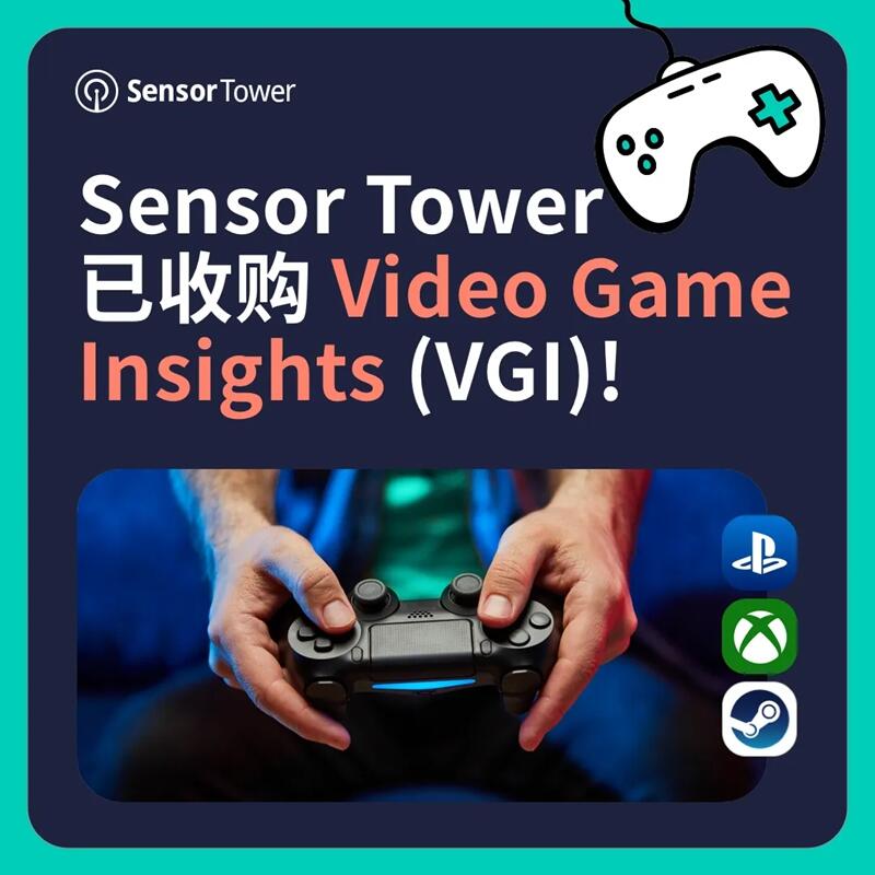 Sensor Tower 已收购 Video Game Insights，进一步扩展游戏情报