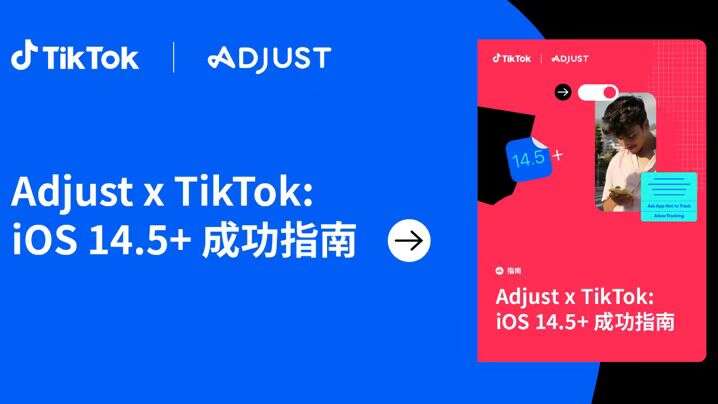 Adjust 与 TikTok 联合推出 iOS 14.5+ 指南，数据显示特定区域用户许可率高达 50%