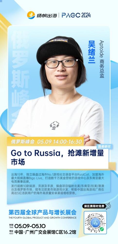 Aptoide商务总监吴绪兰确认担任第四届PAGC俄罗斯峰会圆桌嘉宾