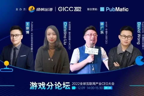 倒计时2天｜聚焦游戏出海机遇 2022GICC线上游戏分论坛多位嘉宾重磅来袭