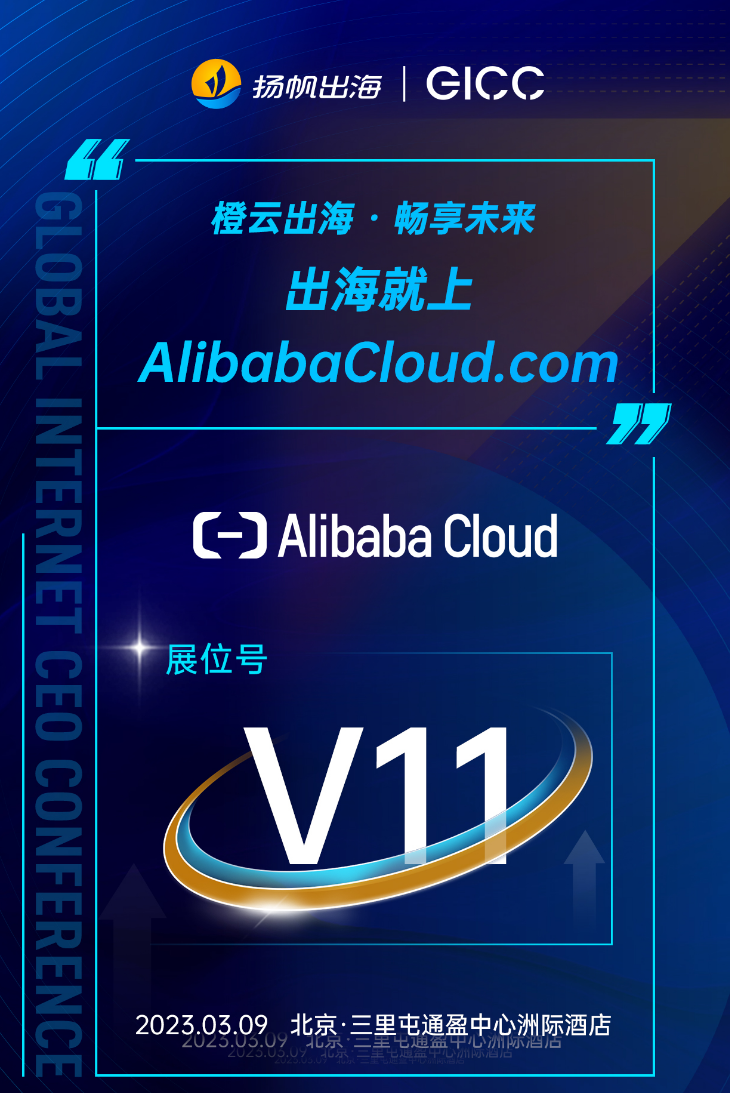 阿里云、Pangle、Akamai、腾讯云音视频确认入驻第三届全球互联网产业CEO大会-展位