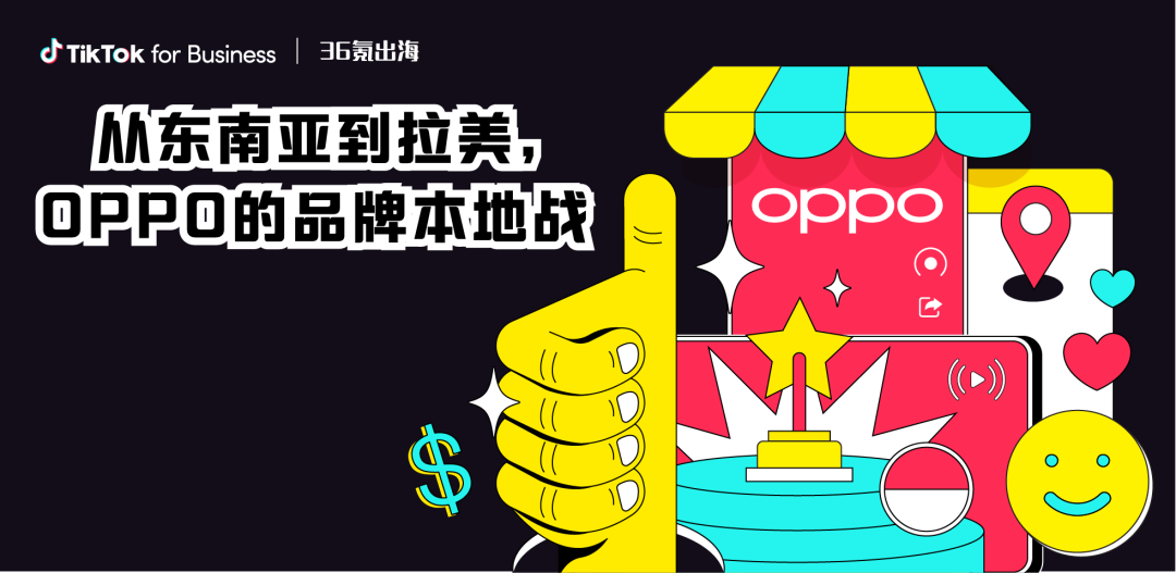 从东南亚到拉美，出海老将OPPO的“品牌本地战”