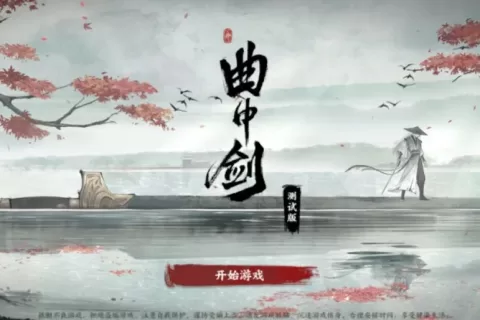 《曲中剑》：用古曲与水墨，讲一个与命运和解的故事