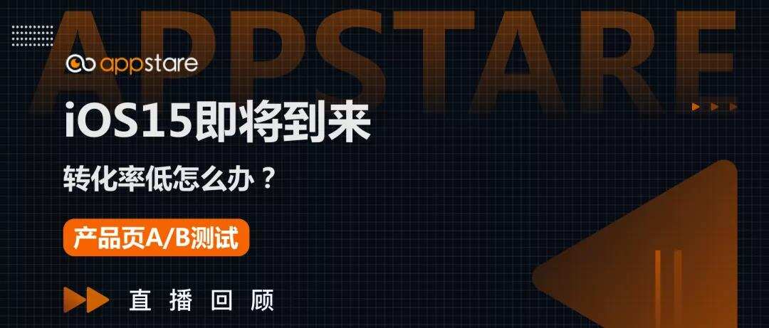 开发者必读｜iOS15即将到来，对于Apple Ads会带来哪些影响？