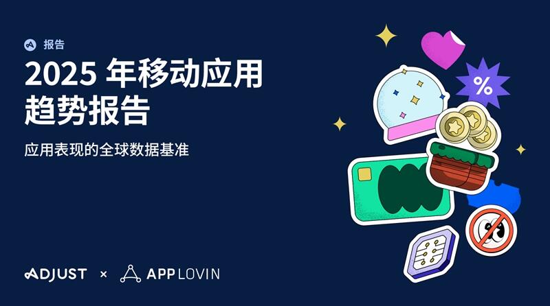 Adjust《2025年移动应用趋势报告》：AI与隐私优先技术将引领行业变革