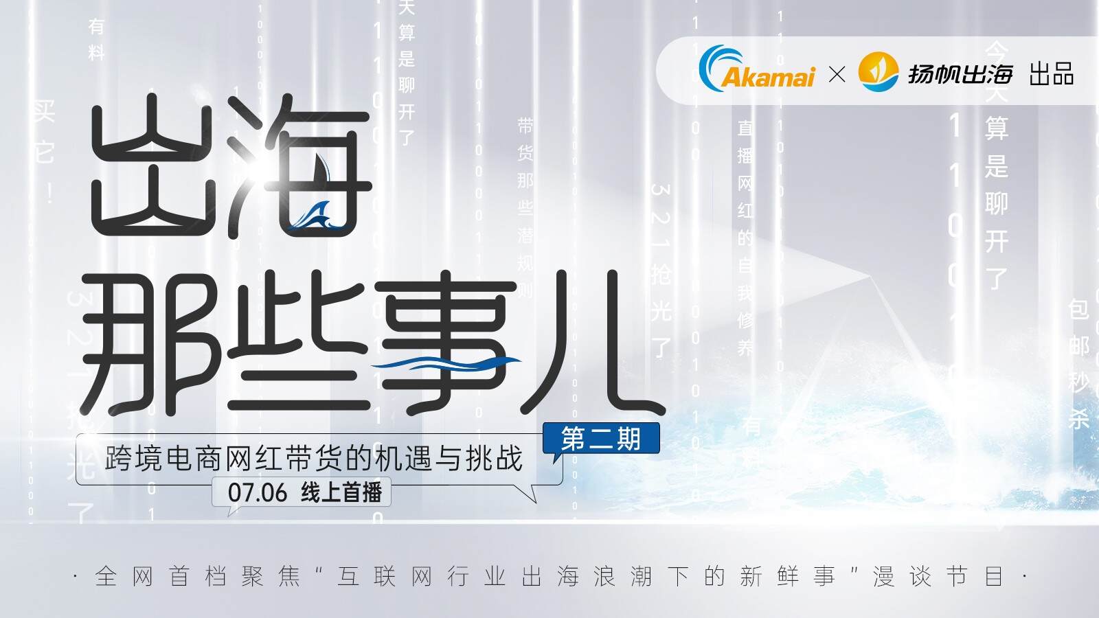 跨境电商网红带货的机遇与挑战丨全网首档出海行业漫谈节目《出海那些事》第二期 重磅来袭！