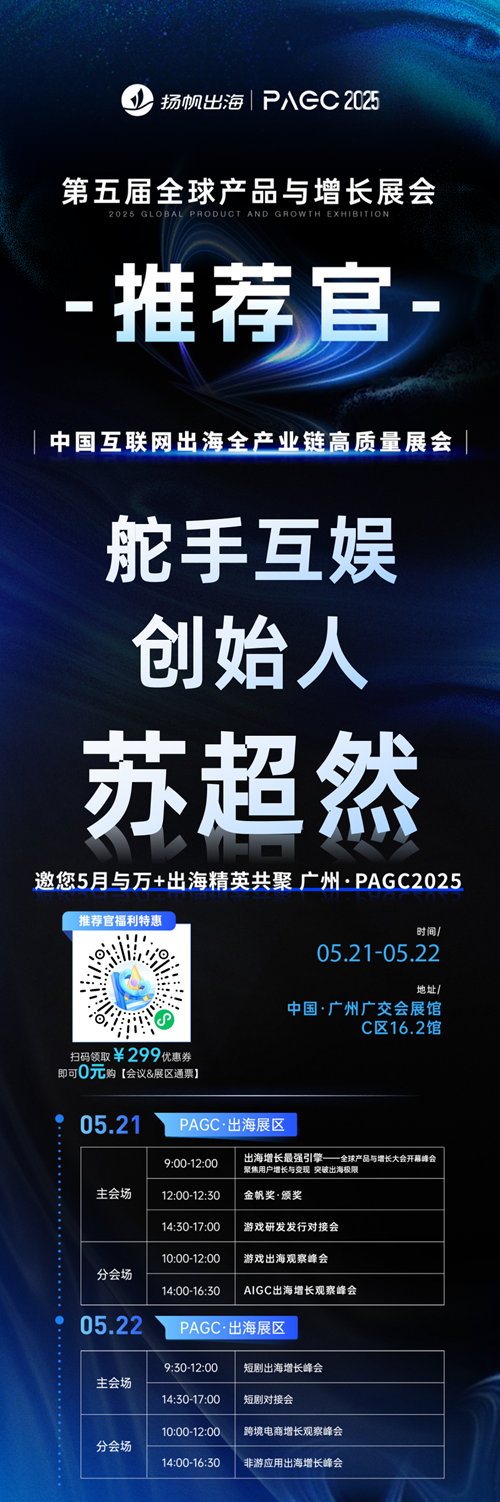 PAGC 2025丨展会推荐官 DoinTV CTO 张岩、舵手互娱 创始人 苏超然、DDream & Role AI 创始人 王俊皓 邀您参与万人出海展会