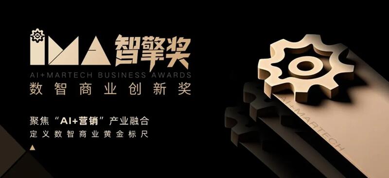 智擎奖申报正式启动｜面向AI+MARTECH产业融合创新主体