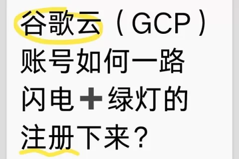 谷歌云（GCP）账号如何注册？