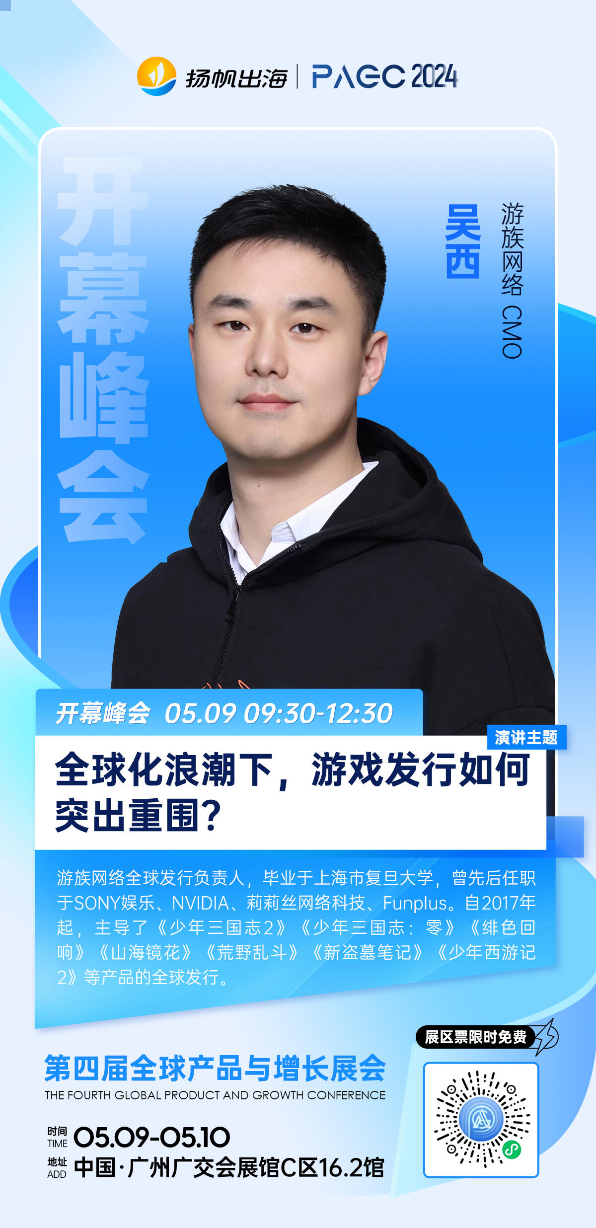 游族网络新任首席营销官吴西 首秀亮相PAGC2024担任开幕峰会演讲嘉宾