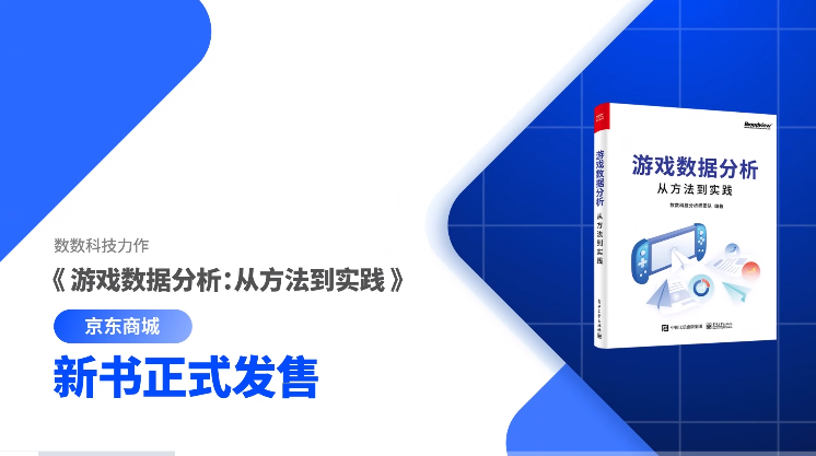 重磅！数数科技力作《游戏数据分析：从方法到实践》，新书发售