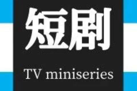 “狂飙”的短剧，用十万成本撬动千万生意