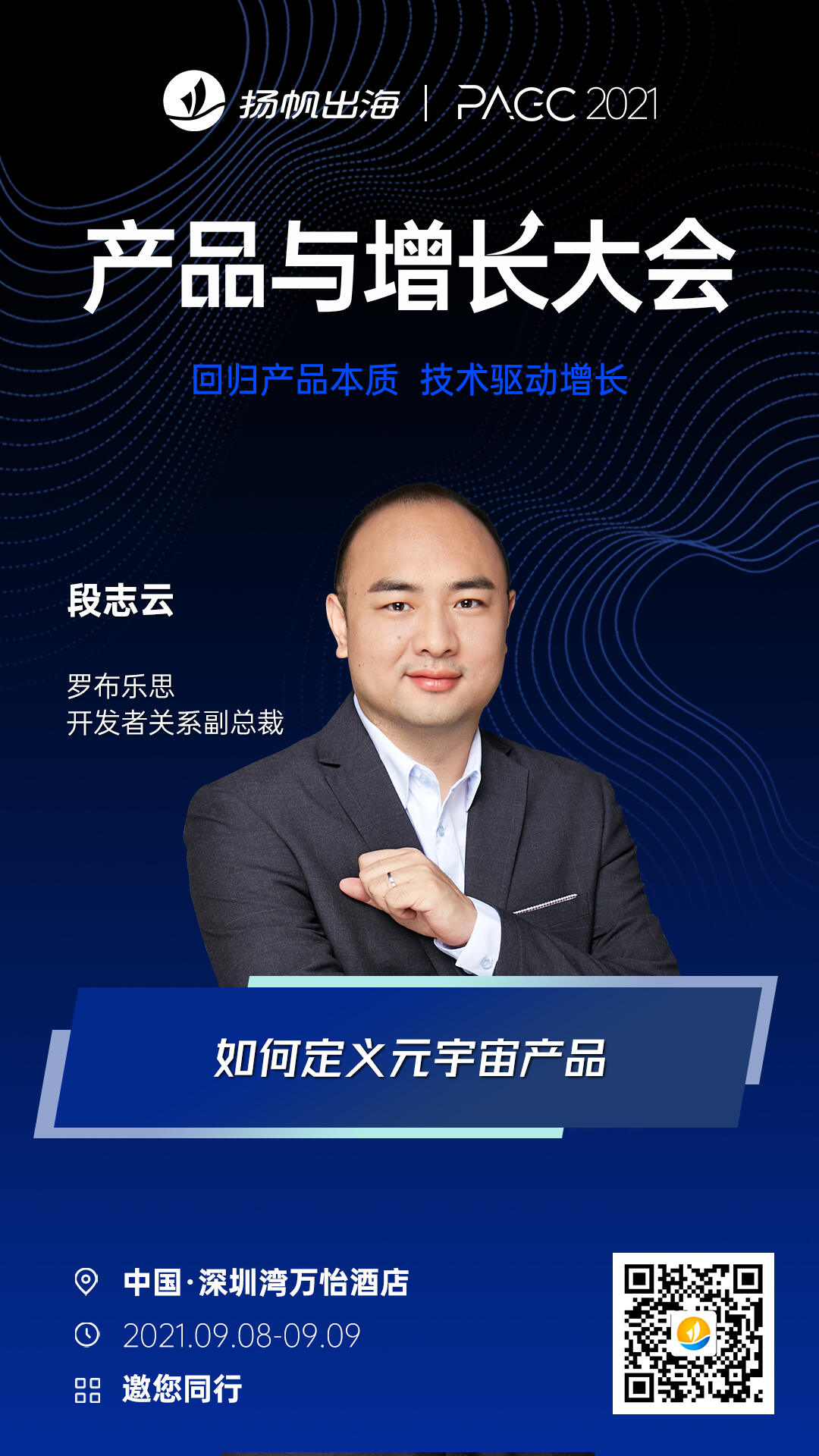 2021PAGC|全球产品与增长大会周3开幕，这些互联网出海大佬将齐聚深圳