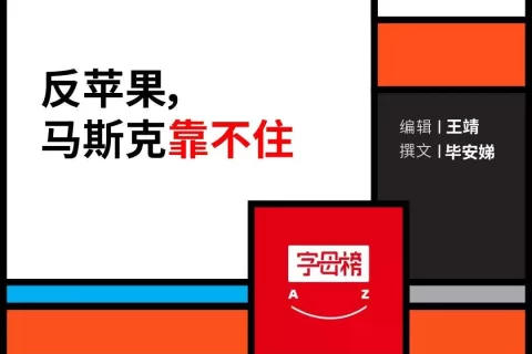 马斯克“闪和”库克，小扎枉做恶人