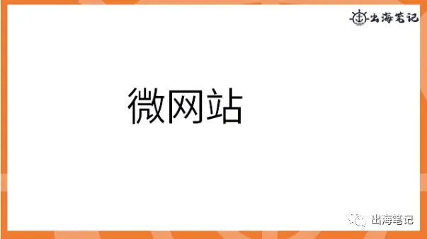 如何通过联盟营销提高转化|出海笔记操盘手面对面精华