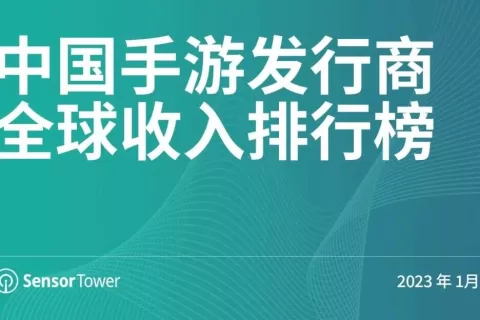 2023年1月中国手游发行商全球收入排行榜
