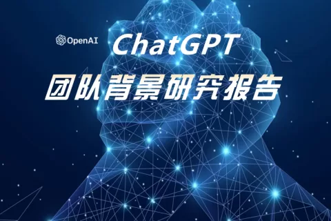 少年壮志不言愁：ChatGPT研发团队解密，平均年龄32岁，华人团队抢眼，占比10%