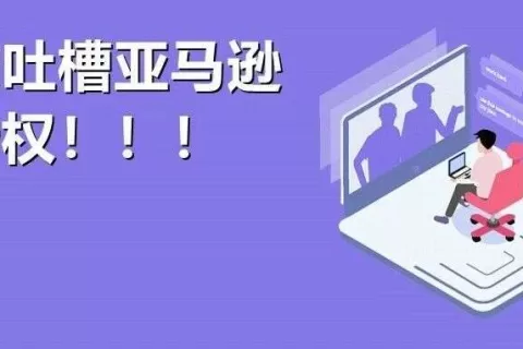 亚马逊14日刚起诉两家刷单公司，自营就来坑“爹”？