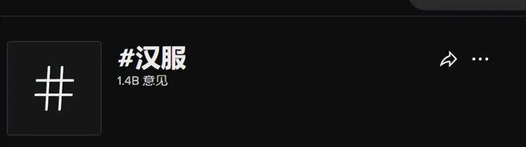 高达14亿次曝光，TikTok卷起一股新汉服风潮