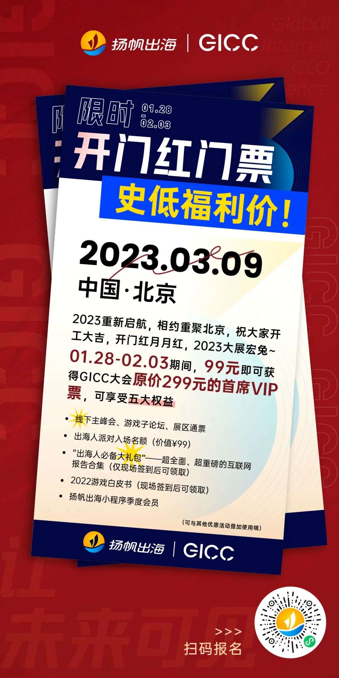 大会定档丨3月9日·北京GICC大会重新启航 出海人的“新春第一会”跑出加速度
