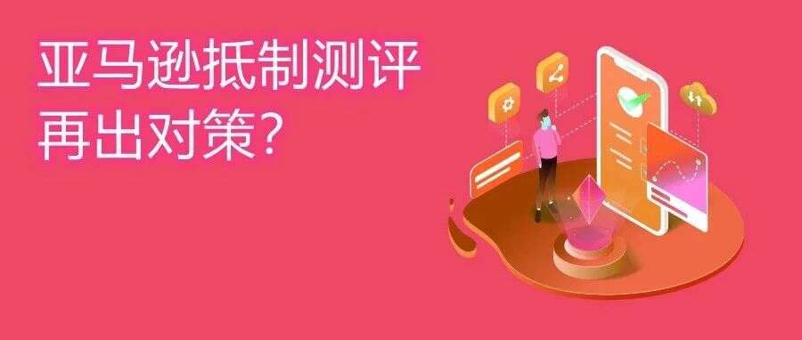 亚马逊前台两大调整：Review数量变得不再重要？