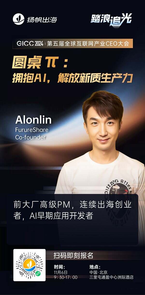 FurureShare Co-founder Alonlin 确认担任 GICC2024 | 第五届全球互联网产业CEO大会主峰会圆桌嘉宾！