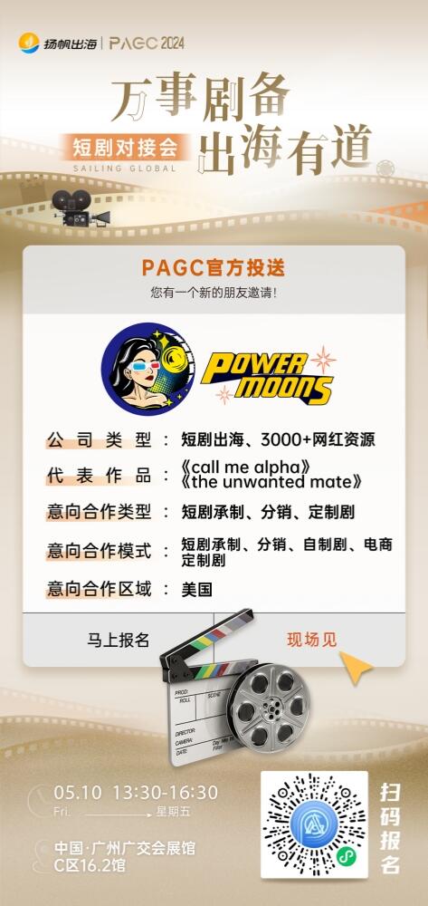 DramaLet、南京萌鹿文化传媒有限公司、Powermoons Production确认加入PAGC2024丨短剧对接会