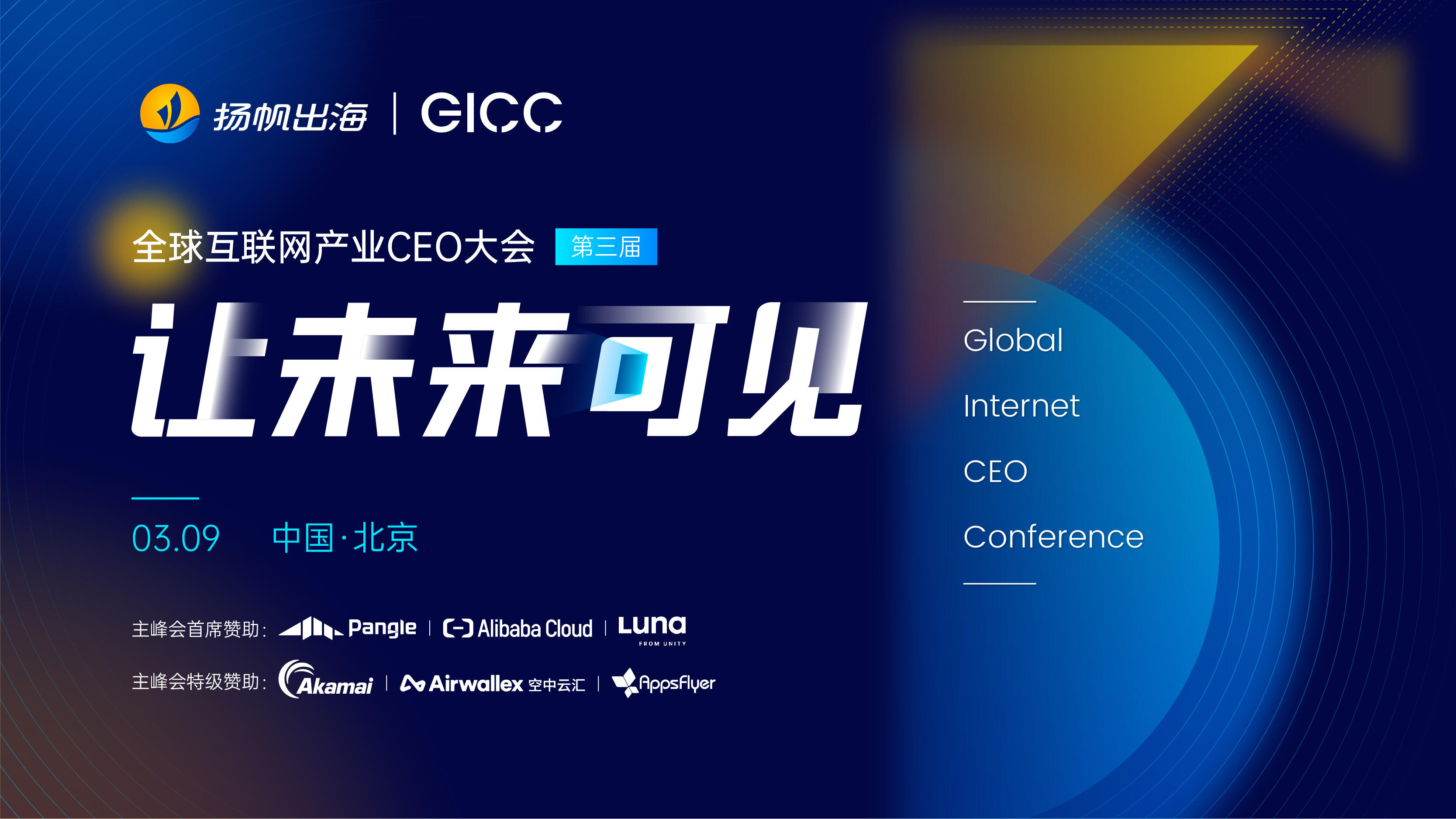 Pangle、阿里云、Luna确认入驻第三届全球互联网产业CEO大会