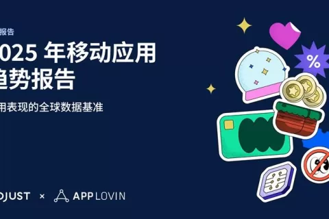 Adjust《2025年移动应用趋势报告》：AI与隐私优先技术将引领行业变革
