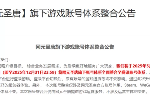 网元圣唐账号体系将全面整合至腾讯旗下！