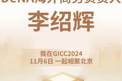 GICC推荐官 DeNA 海外商务负责人 李绍辉、原力棱镜 COO 胡俊铨、一席互娱 CEO 王巍岩 邀您参与 GICC2024 | 第五届全球互联网产业CEO大会！