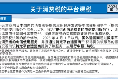 日本消费税新规冲击，中国厂商或面临合规挑战