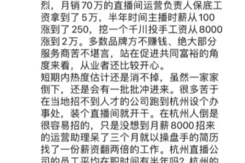 杭州电商直播现状：机构倒闭、薪资浮夸、店家九赔一赚，亏播流行
