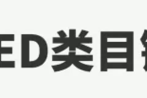 禁售汽配LED类目！超三成卖家开启低价大甩卖！