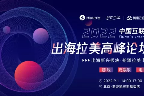 活动报名丨9.1出海拉美高峰论坛: 与一线大咖畅聊新兴市场打法 揭秘蓝海机遇