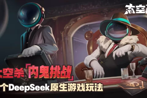 巨人网络发布行业首个DeepSeek原生游戏玩法