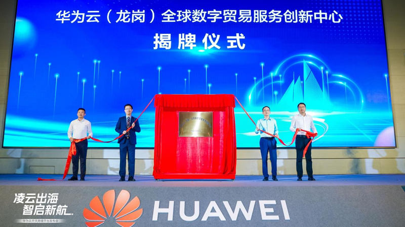 华为云开天跨境平台发布会圆满举行，多项合作助阵龙岗跨境电商产业高地