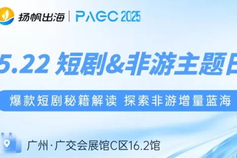 PAGC 2025“短剧&非游Day”：万人出海展会精彩内容+购票福利抢先看