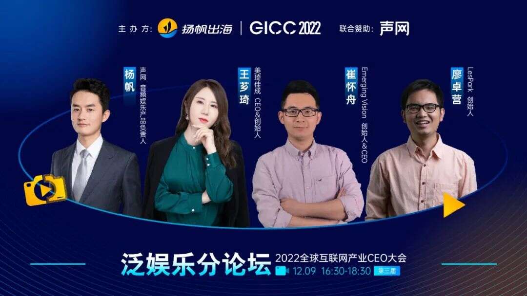 2022GICC｜泛娱乐分论坛嘉宾曝光 多家独角兽\现象级App公司CEO 将莅临分享