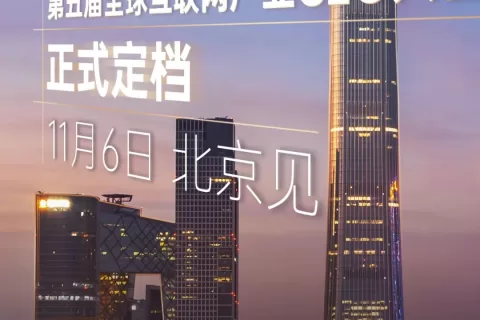 第五届全球互联网产业CEO大会如约而挚！11月5-6日·北京与你不见不散