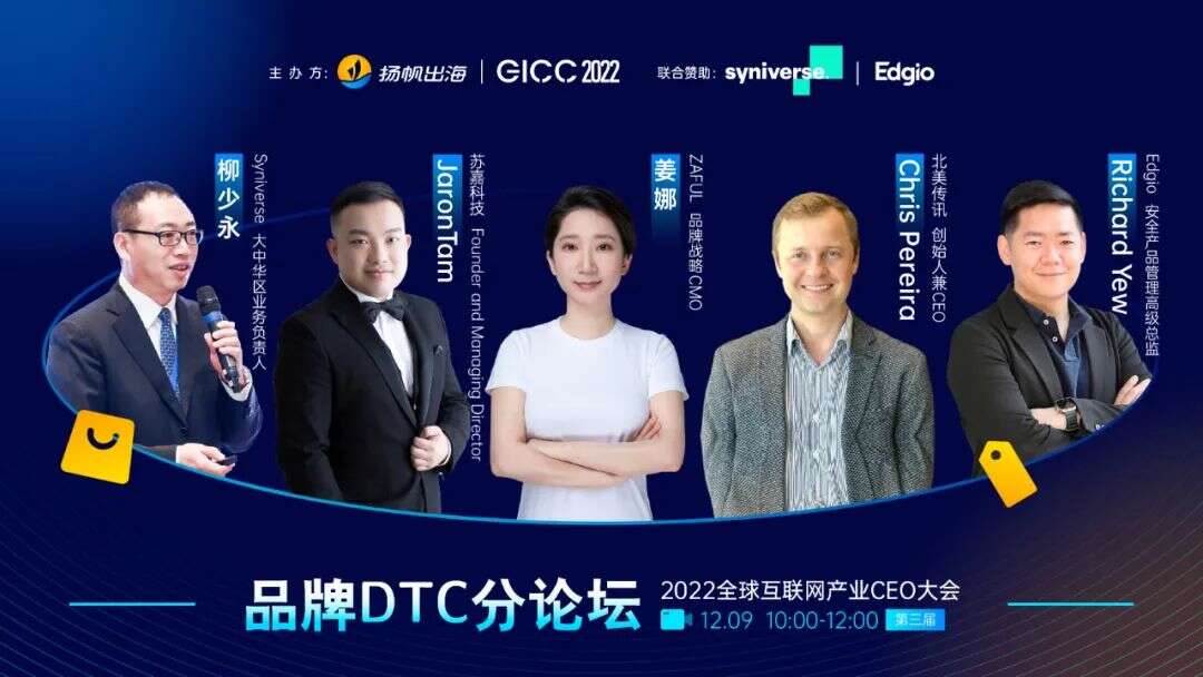 2022GICC｜线上品牌DTC分论坛重磅嘉宾公布，共话品牌出海新机遇新打法