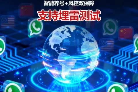 WhatsApp磐石系统：批量打造 WhatsApp 绿标号+超级号，解锁全球精准营销！
