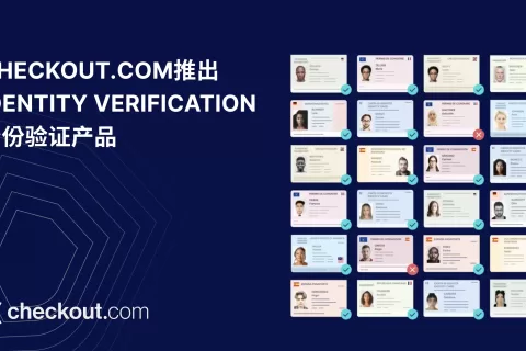 Checkout.com推出AI视频流身份验证产品Identity Verification，120秒内完成客户身份验证