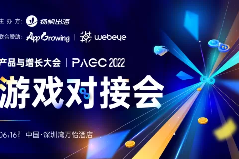 2022PAGC | 雷霆/卓动等大厂齐聚深圳 研发发行对接合作别错过