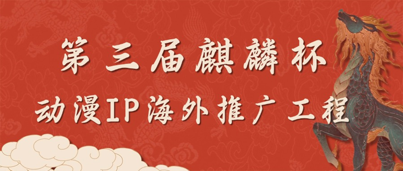 第三届麒麟杯动漫IP海外推广工程 助力企业开拓全球市场