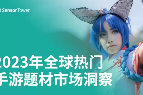 《2023年全球热门手游题材市场洞察》- 竞技场和冒险手游2023年收入均突破47亿美元，后末日题材手游收入同比增长90%