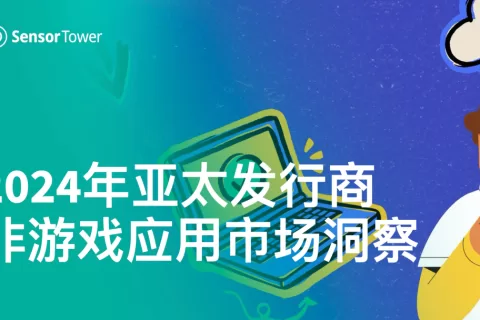 《2024年亚太发行商非游戏应用市场洞察》- 2024H1 Top30应用收入同比上涨20%超65亿美元，短剧收入迎来爆发式增长