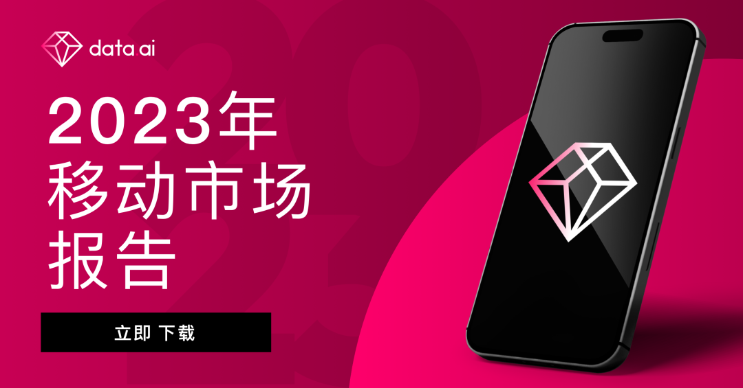 【年度报告】data.ai《2023 年移动市场报告》重磅发布：移动服务需求激增，用户支出下降的同时，短视频应用获得两位数增长