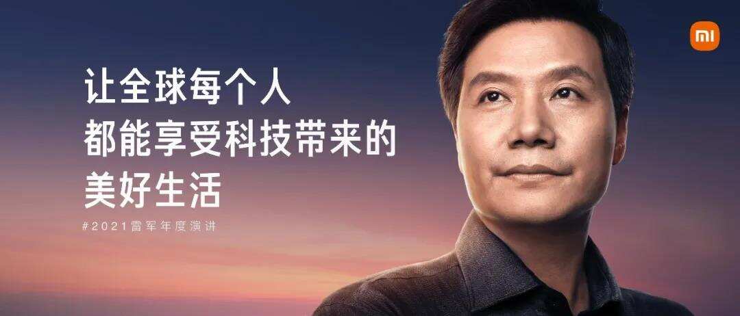 2021雷军年度演讲全文：这些年经历的艰难选择